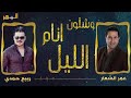 وشلون انام الليل عمر الشعار و ربيع حمدي 