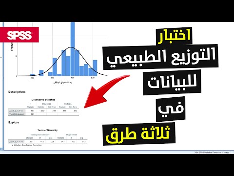 اختبار التوزيع الطبيعي للبيانات في ثلاثة طرق     3 