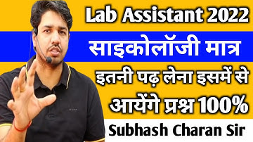Lab Assistant 2022 Bharti me मात्र इतनी साइकोलॉजी पढ़े 🔴 इनमें से आयेंगे प्रश्न 100% गारंटी Subhash