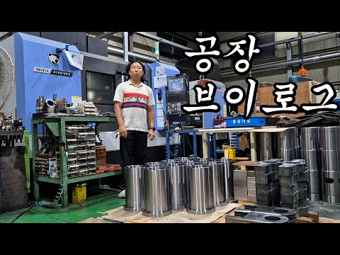 [공장 브이로그] 대구 3공단 #공장 브이로그 #cnc  #machining center #mechanical processing #