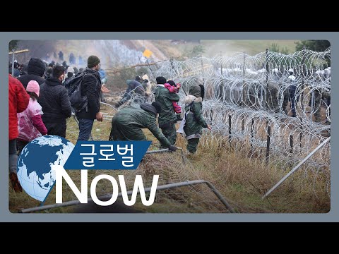 [글로벌 나우] 폴란드-<strong>벨라루스</strong> 국경에 난민 수천 명 ‘비상사태’