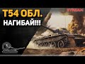 Т54 облегченный - НАГИБАЙ!!!!