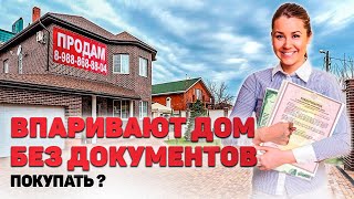 ПОКУПКА ДОМА БЕЗ ДОКУМЕНТОВ! Почему продавец не хочет оформлять право собственности? Что делать?