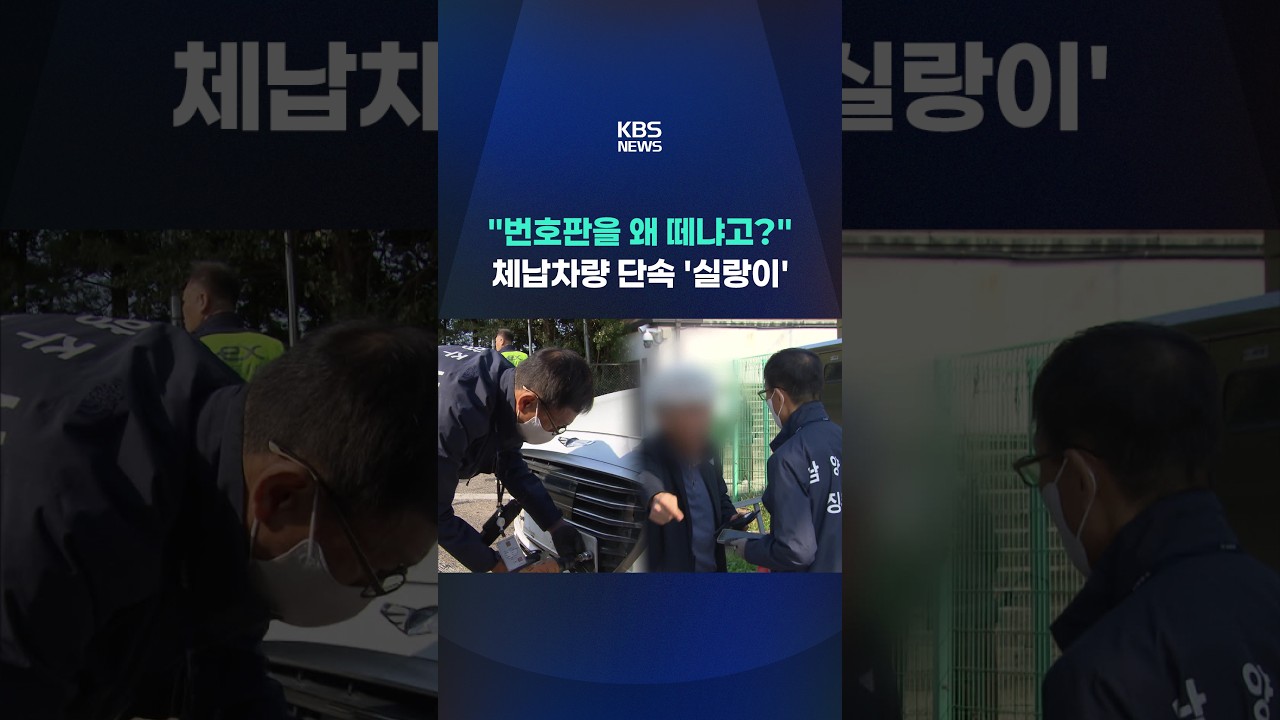 "번호판을 왜 떼냐고?"…체납차량 단속 곳곳 '실랑이' #shorts / KBS