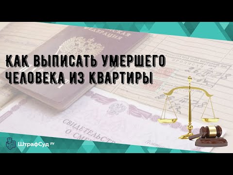 Как выписать умершего человека из квартиры