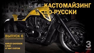 Кастомайзинг по-русски | Лучший V-Rod 2017 года. Harley-Davidson V-Rod от Mat Custom