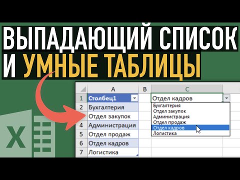 Выпадающий список, умные таблицы и функция ДВССЫЛ