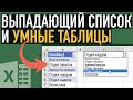 Выпадающий список, умные таблицы и функция ДВССЫЛ