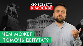 Зачем вам нужны муниципальные депутаты? | Кто есть кто в Москве за 2 минуты | #7