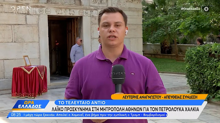 Το τελευταίο αντίο σήμερα στον Πετρολουκά Χαλκιά | OPEN TV