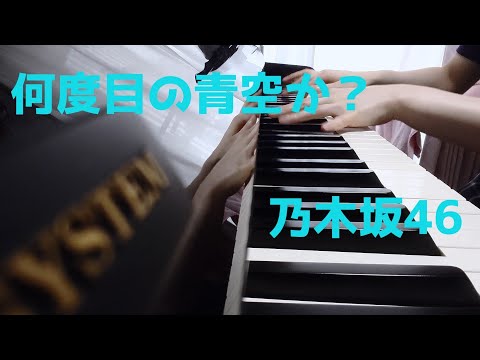 何度目の青空か？/乃木坂46/ピアノソロ(上級)