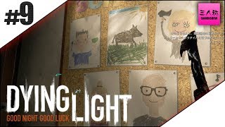 #9【生放送】ドンピシャ,ぺちゃんこ,鉄塔のDying Light【三人称】