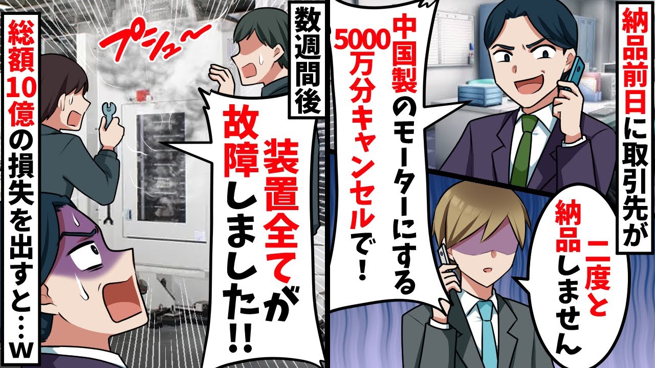 納品前日に取引先「別のもの使うから5000万分キャンセルでw」→すると、工場の様子が…【スカッと】