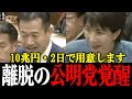 公明党が与党離脱！高市総理も驚いた新提案の中身とは？与高市総理「明るい気分になりました」と言わせてしまう！