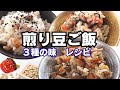 【煎り豆ごはん３つの味・どれがお好み？】節分豆で簡単豆ごはん