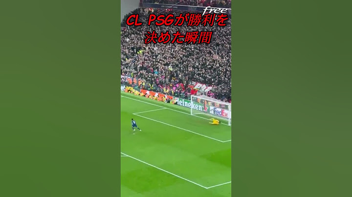 【現地映像】チャンピオンズリーグでPSGがリバプールに勝利した瞬間