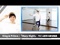 【プロダンサーが教える】King & Prince「Mazy Night」【サビの前半の振付解説】『未満警察 ミッドナイトランナー』主題歌