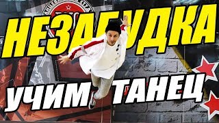УЧИМ ТАНЕЦ - НЕЗАБУДКА - ТИМА БЕЛОРУССКИХ #DANCEFIT УЧИМ ТАНЕЦ - НЕЗАБУДКА - ТИМА БЕЛОРУССКИХ #DANCEFIT