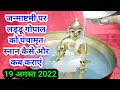 जन्माष्टमी पर लड्डू गोपाल जी को पंचामृत स्नान कैसे करें/Janmashtami 2022