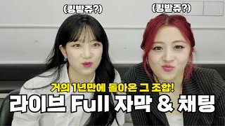 [르세라핌] 오디오가 빌 틈이 없는 샤인즈 라이브 (풀자막&실시간 채팅)