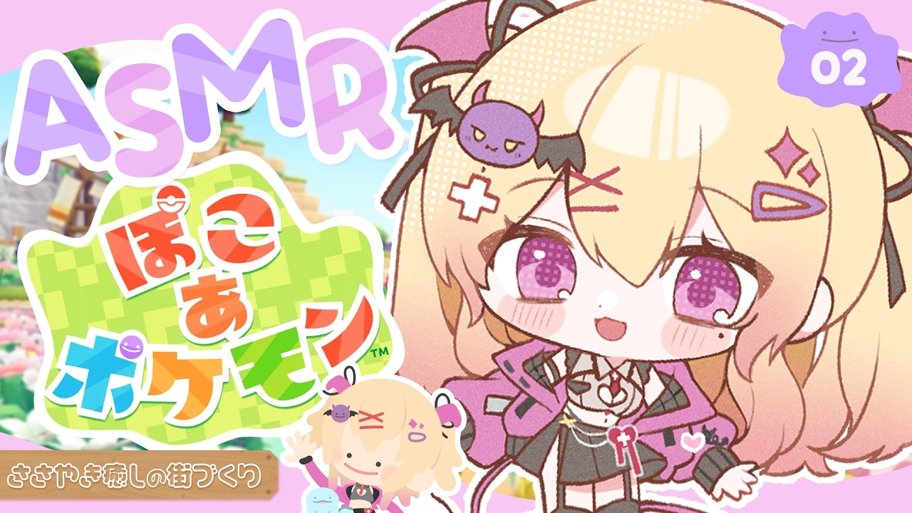 【 ASMR × ぽこ あ ポケモン 】序盤だってかわいい家が建てたいモン！🌷ふつかめ🌷【 愛魔めりあ】