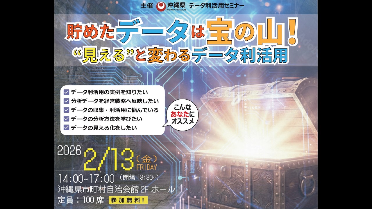 沖縄県主催データ利活用セミナー（アーカイブ 20260213） - 沖縄