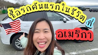 รถคันแรกในชีวิต! | ซื้อรถที่อเมริกาแพงไหม? อยากซื้อรถต้องทำยังไง?