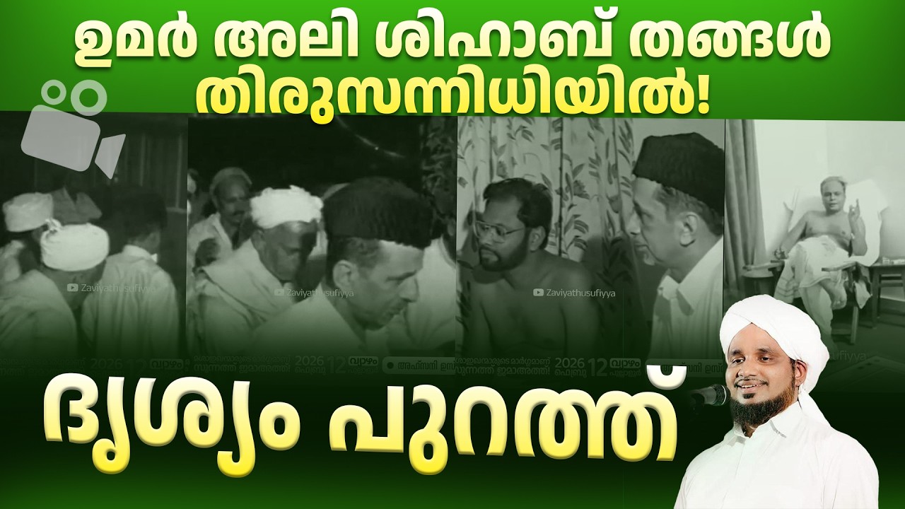 ഉമർ അലി ശിഹാബ് തങ്ങൾ തിരുസന്നിധിയിൽ!UMARALI SHIHAB THANGAL KODAPPANAKKAL SALMAN BAVA NOUSHAD AHSANI
