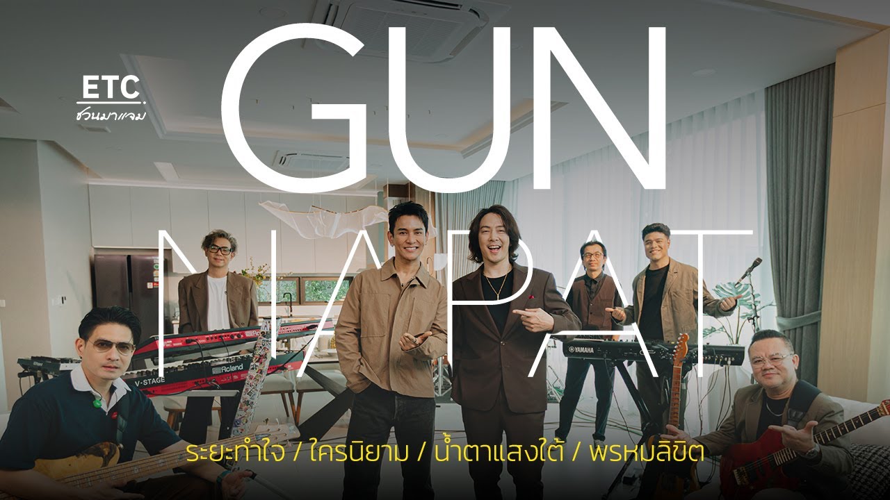 ETC ชวนมาแจม EP.82 | เจ้าชายเสียงหวาน 