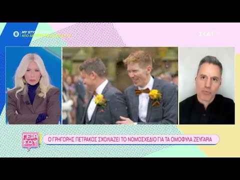 Γρηγόρης Πετράκος: Θα με συγκινήσει αν δω ένα ομόφυλο ζευγάρι να έχει παιδι | Γεια Σου | 14/01/2024