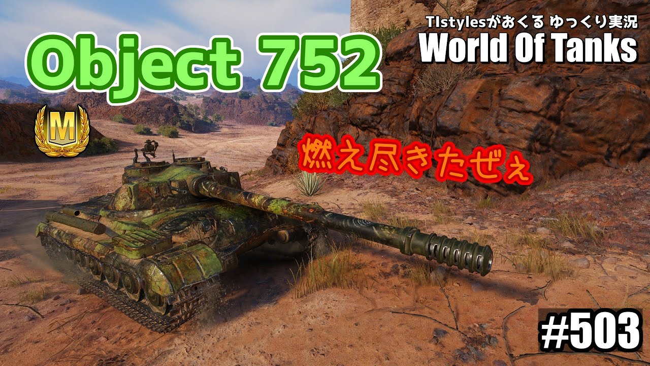 【WoT：Object 752】真っ白に燃え尽きたぜ... TIstylesがおくるゆっくりWorld of Tanks # 503 ...