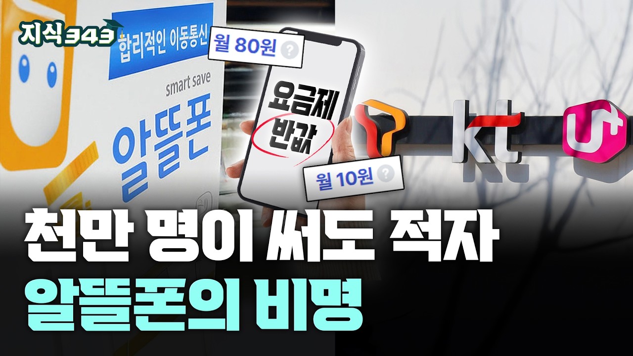 알뜰폰 천만 명 시대, 실상은 적자 지옥ㅣ조용히 죽어가는 알뜰폰 시장ㅣ지식343