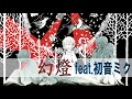 『幻燈』feat.初音ミク【オリジナル曲】