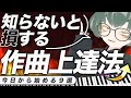 作曲上達法9選！これさえやれば必ず成長する【作曲・DTM講座】