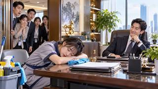 所有人都不能靠近總裁的辦公室，但這個新來的清潔工女孩卻在他的沙發上睡著了！