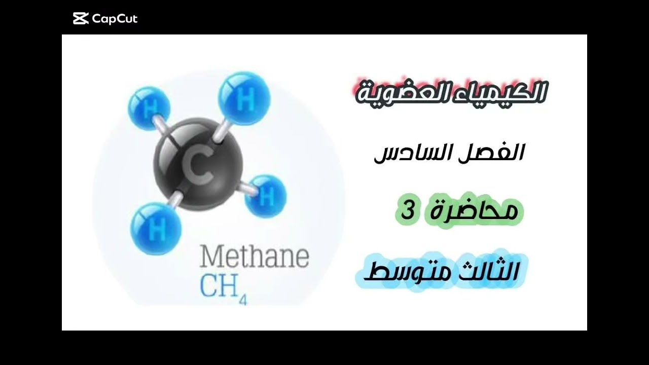 كيمياء الثالث متوسط - كيمياء العضوية - الفصل السادس - محاضرة 3 
