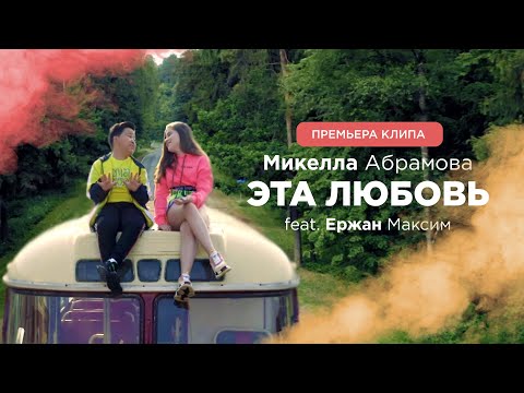 Микелла Абрамова feat. Ержан Максим - Эта любовь (2019) 0+