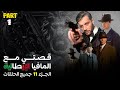 قصتي مع المافيا الجزء 11 كامل Part 1 