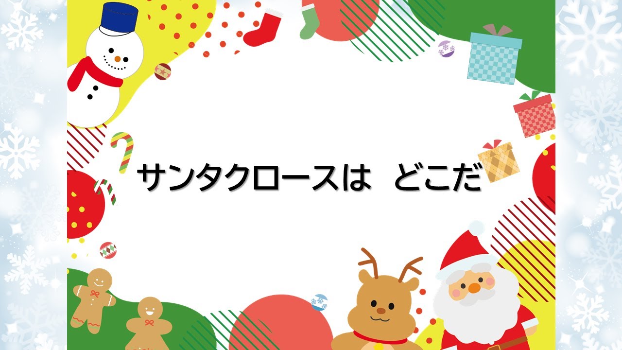 童謡　サンタクロースはどこだ　新沢としひこ作詞　中川ひろたか作曲