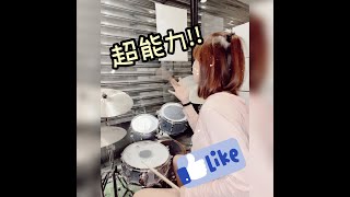 G.E.M鄧紫棋-超能力 Superpower -Drum cover