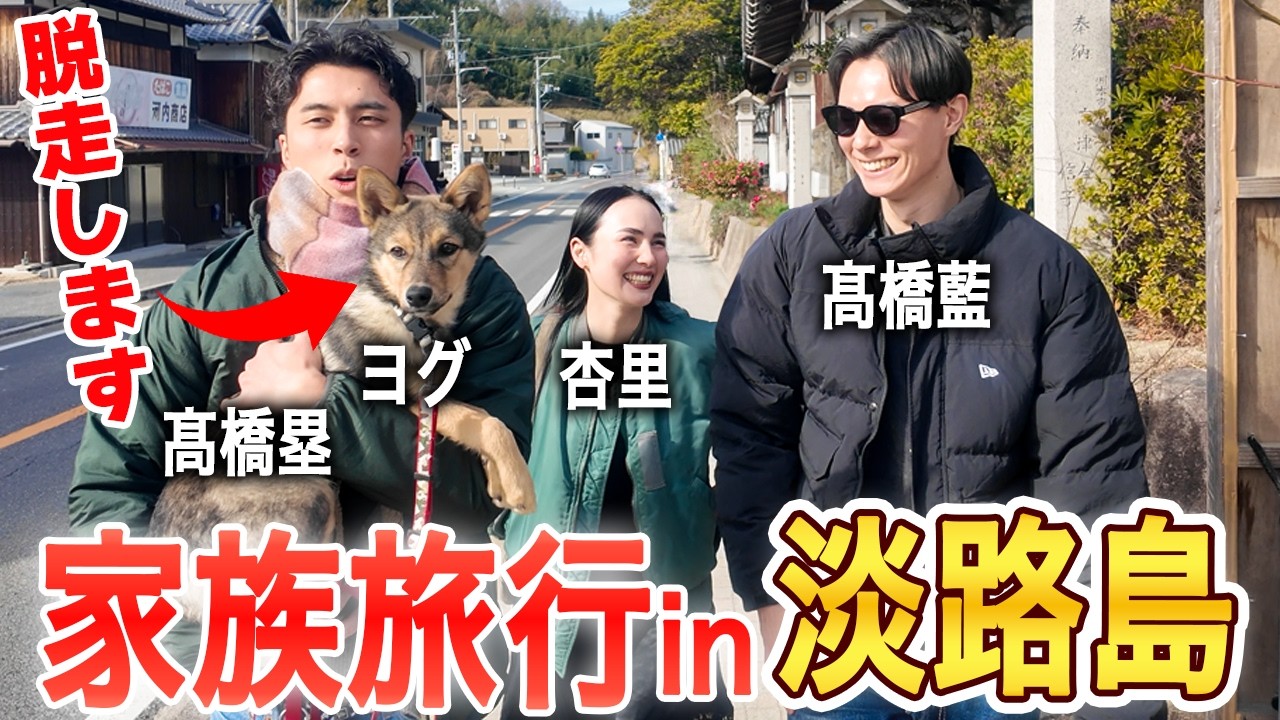 «Домашняя собака сбежала!?»  Мы следуем за семьей Такахаси в их путешествии на остров Авадзи!