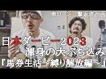 【縛り解放編】今週はお祭り日本ダービー！大ぶち込みを決意した上杉の渾身の一撃！！果たして結果は！？