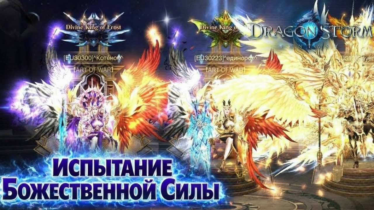 Испытание Божественной Силы / Divine Power Challenge Dragon Storm Fantasy 