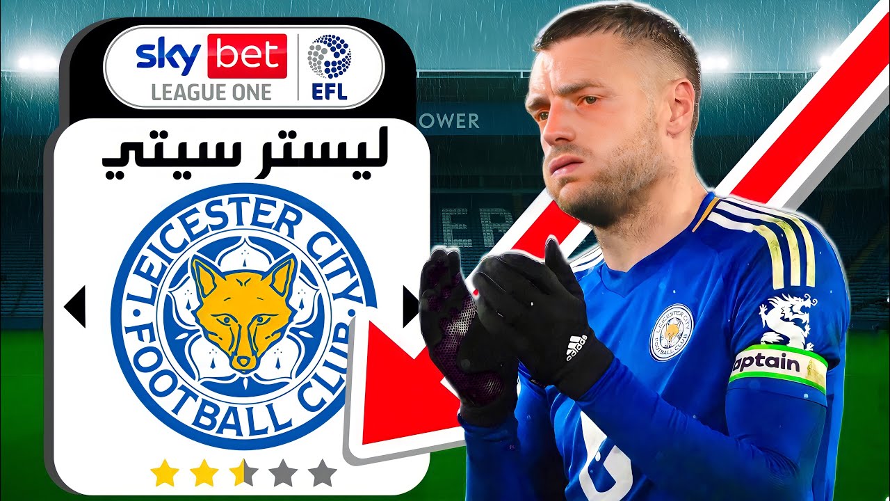 ‏إعادة بناء ليستر سيتي بعد الهبوط للدرجة الثانية🔥😍