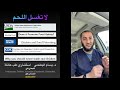 لا تغسل اللحم ولا الدجاج لا تغسل اللحم ولا الدجاج