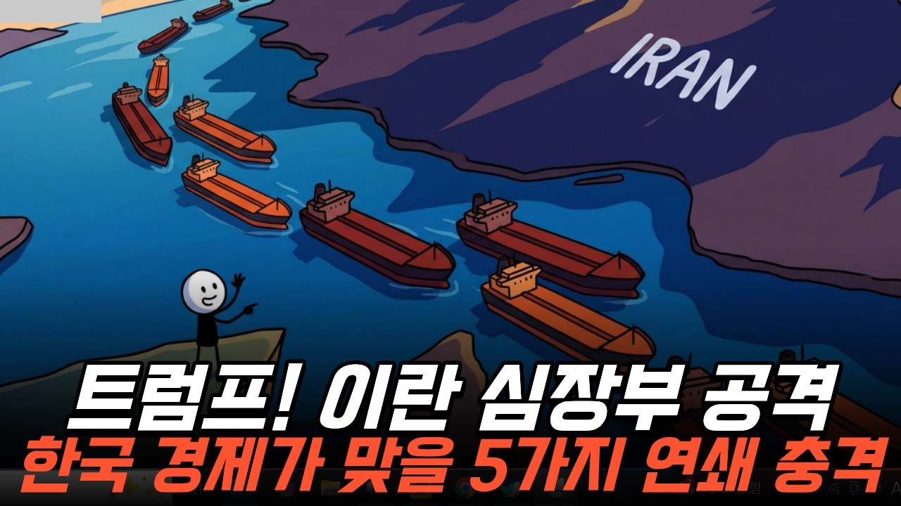 트럼프의 이란 공격...호르무즈 교란되면 대한민국 경제에 벌어질 소름돋는 일