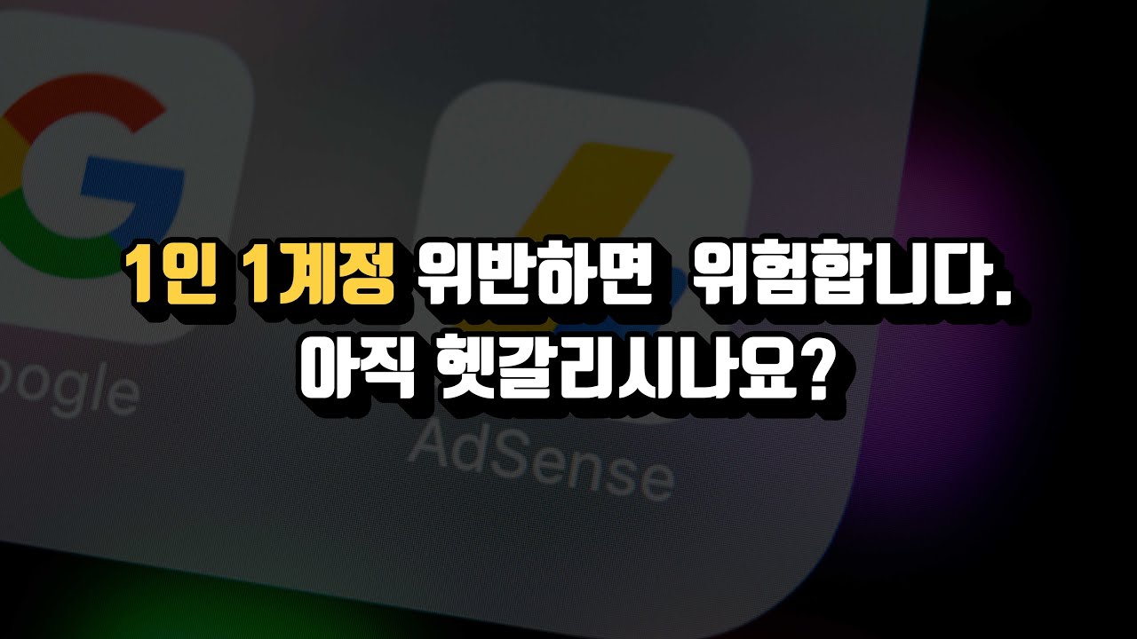 애드센스 1인 1계정 정책위반 (워드프레스 호스팅, 돈버는 블로그)