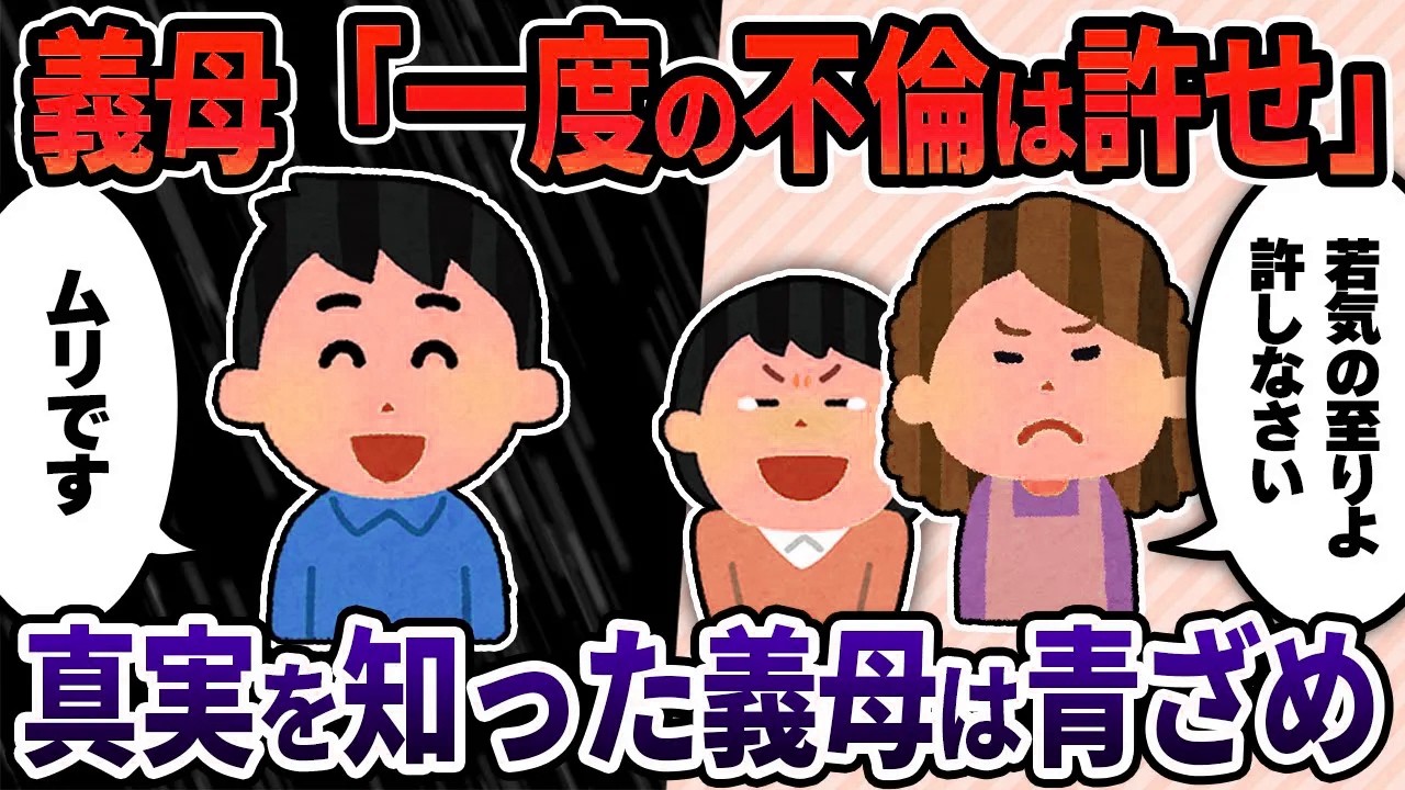 【2ch修羅場スレ】義母「不倫の1回くらい許せ！」→真実を知った義母は青ざめ･･･