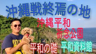 【沖縄観光スポット】平和祈念公園は修学旅行でよく訪れる場所ですが、ここではじっくりと時間を使いたいところです。