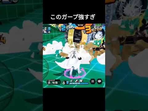 この緑ガープ強すぎる．．．!!
